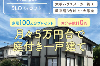 【月々5万円台で叶う庭付き一戸建て】