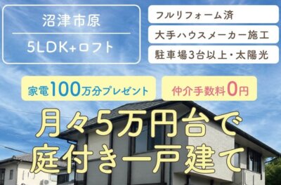 【月々5万円台で叶う庭付き一戸建て】